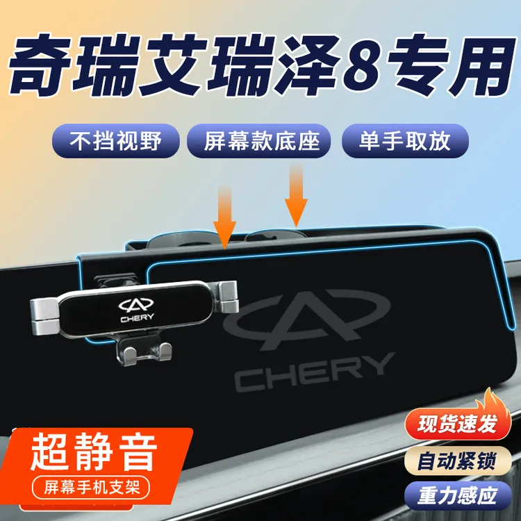 2025款奇瑞艾瑞泽8手机车载支架24专用手机架23汽车用品配件25新*