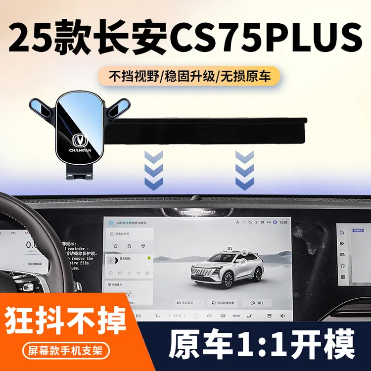 25款长安四代CS75PLUS新款车载手机支架专用屏幕导航支架改装用品