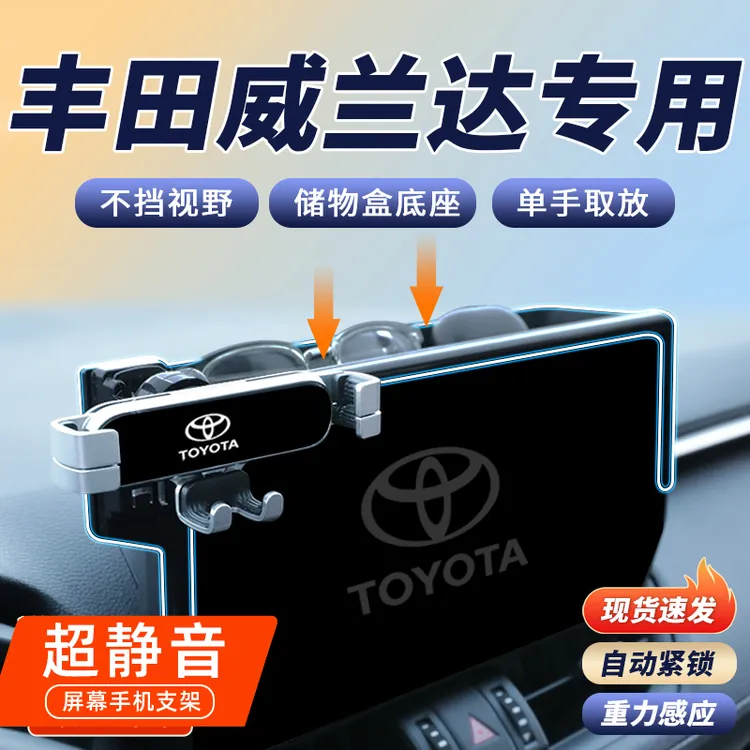 适用丰田2025款威兰达专用手机车载支架车内装饰用品大全导航架23