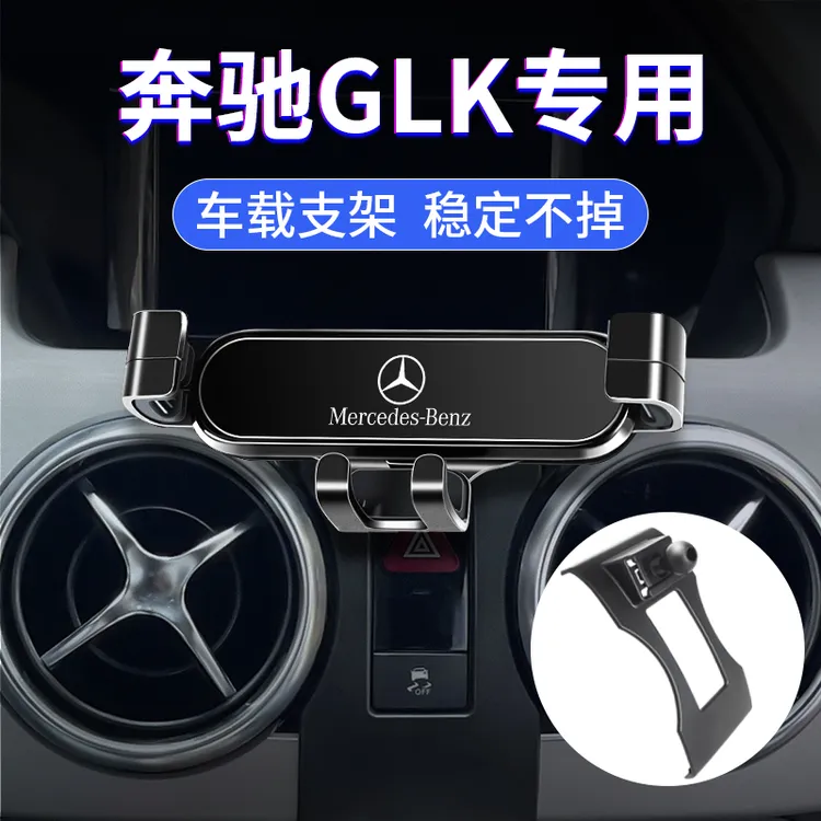 08-15款奔驰glk300/260专用车载手机支架中控出风口导航改装配件