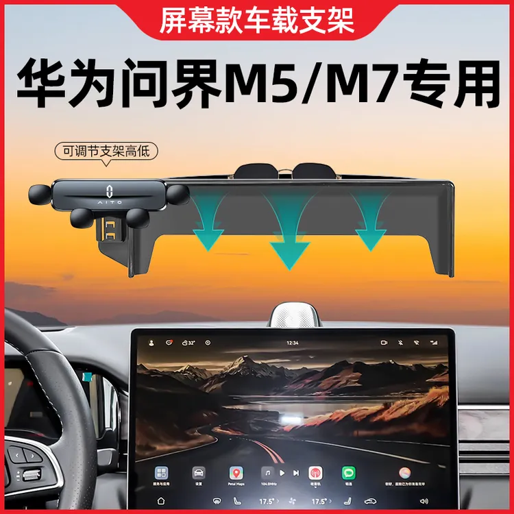 适用于问界m5m7手机车载专用屏幕款导航固定手机支架车内装饰用品