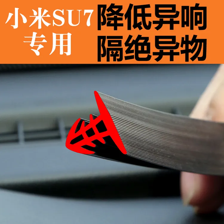 适用小米苏SU7车内饰用品大全装饰配件汽车中控台隔音密封条降噪