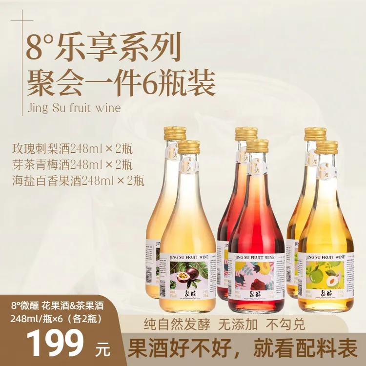 混装各2瓶8度248ml果酒6瓶装纯发酵低度微醺晚安酒恒龙湖果酒