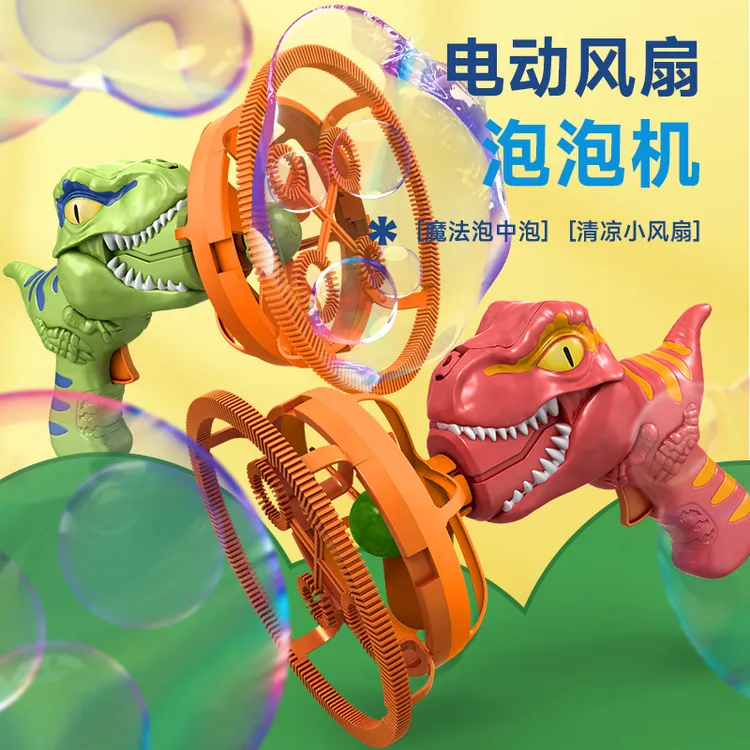 爆款手持恐龙泡泡枪泡中泡儿童户外吹泡泡玩具电动电风扇解压玩具