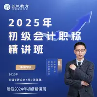 【安卓手机拍这个】2025年《初级会计职称考试》精讲班（有学习群）