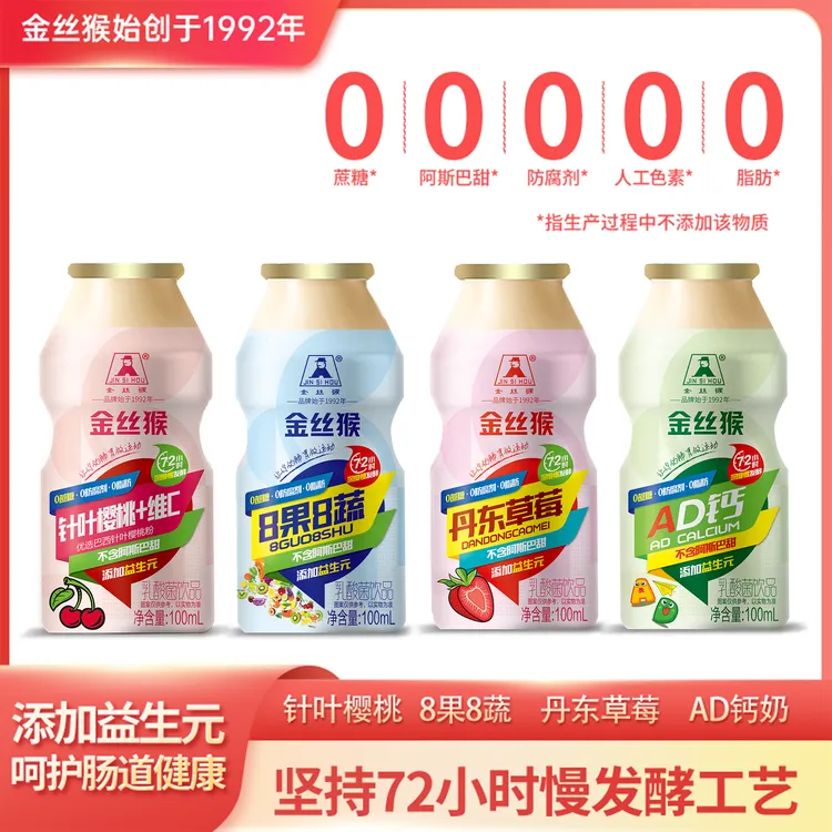 【32年老字号】金丝猴乳酸菌奶饮品0蔗糖0脂0防腐添加益生元益生菌