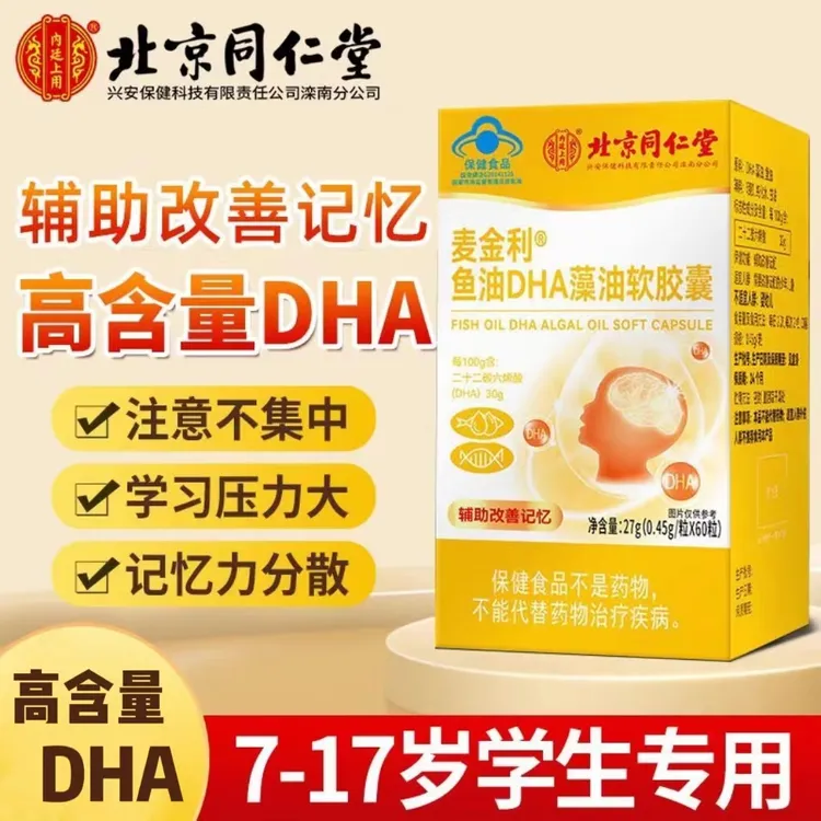 北京同仁堂兴安内廷上用DHA藻油鱼油软胶囊改善记忆青少年60粒