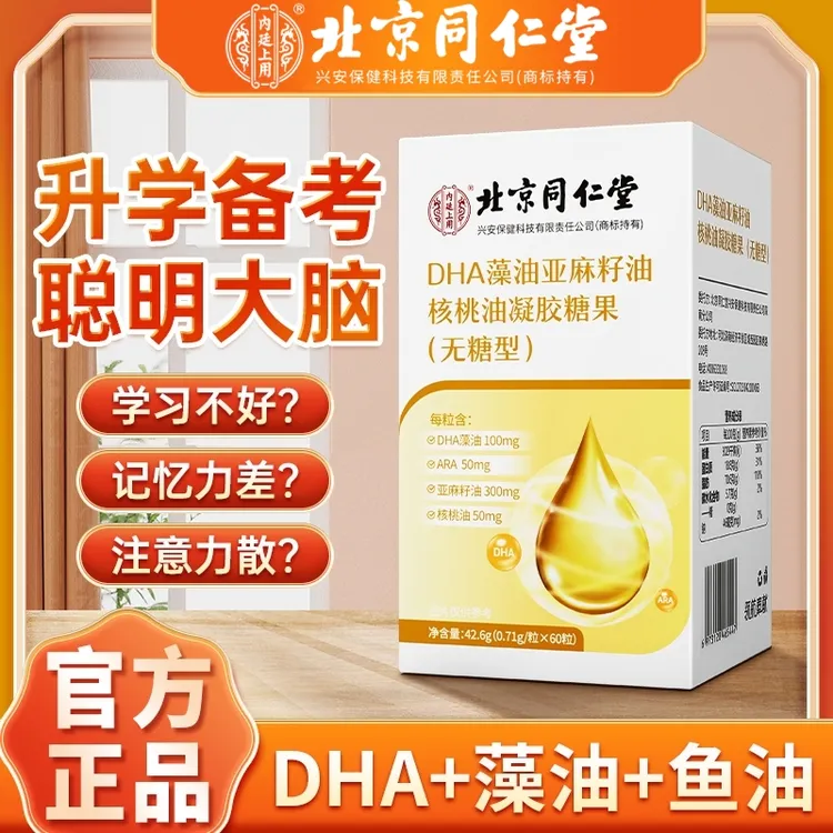 北京同仁堂内廷上用科技DHA藻油亚麻籽油DHA核桃油藻油