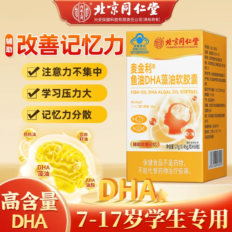 北京同仁堂兴安内廷上用DHA藻油软胶囊鱼油改善记忆力学生60粒