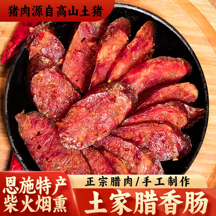 梅小菜【达人专属】高品质恩施传统手工烟熏香肠腊肉正宗麻辣腊肠