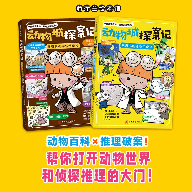 【新书】动物城探案记 2册 简装4+ 动物百科 推理破案共52个 蒲蒲兰