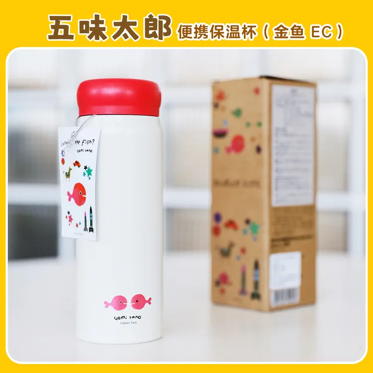 五味太郎　便携保温杯（金鱼 EC）儿童节礼物