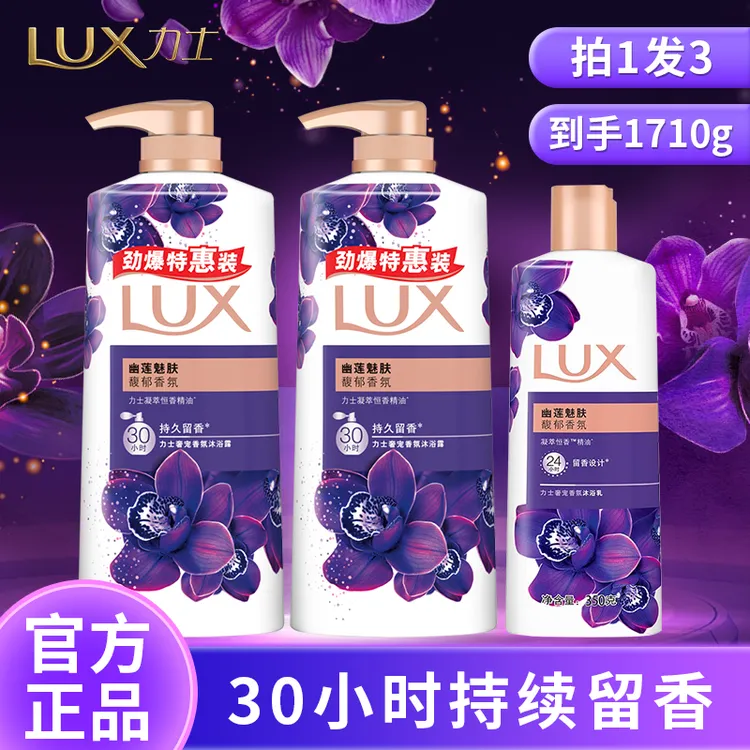LUX/力士大容量沐浴露持久留香家庭装沐浴乳香氛幽莲魅肤官方正品