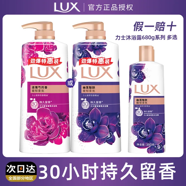 LUX/力士沐浴露迷情芍药香氛持久留香沐浴乳幽莲魅肤家庭装正品  