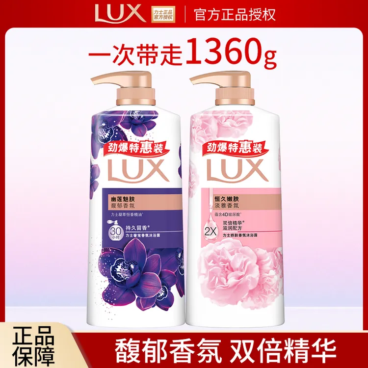 LUX/力士沐浴露依兰香幽莲魅肤沐浴乳液持久留香香氛家庭装正品