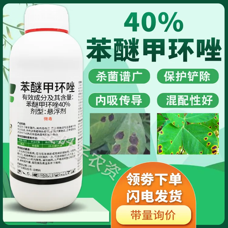 40%苯醚甲环唑挫锉杀菌剂农药炭疽病农用杀菌药三唑杀菌内吸传导