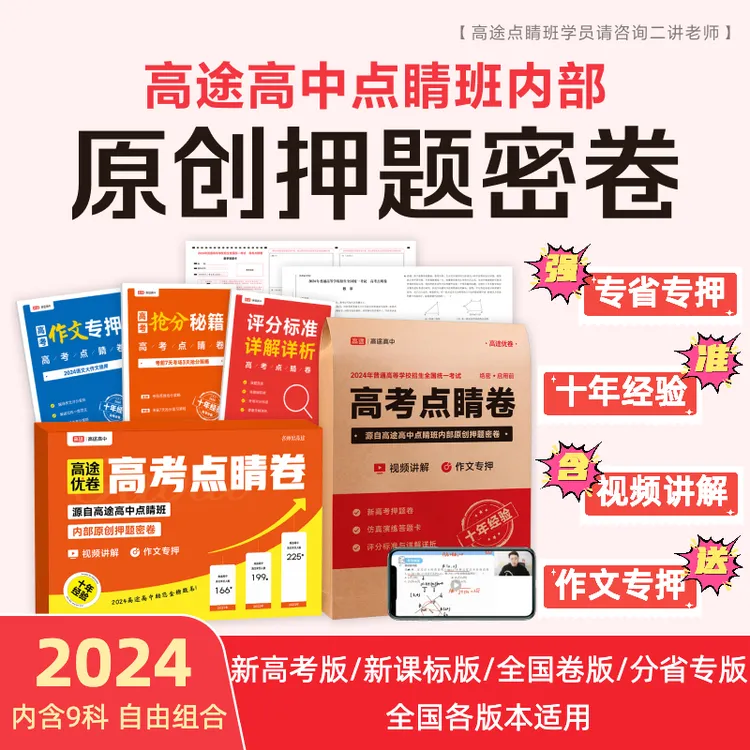 【高考押题卷】高途押题点睛卷 临考预测 专省专押 5月初顺丰发货
