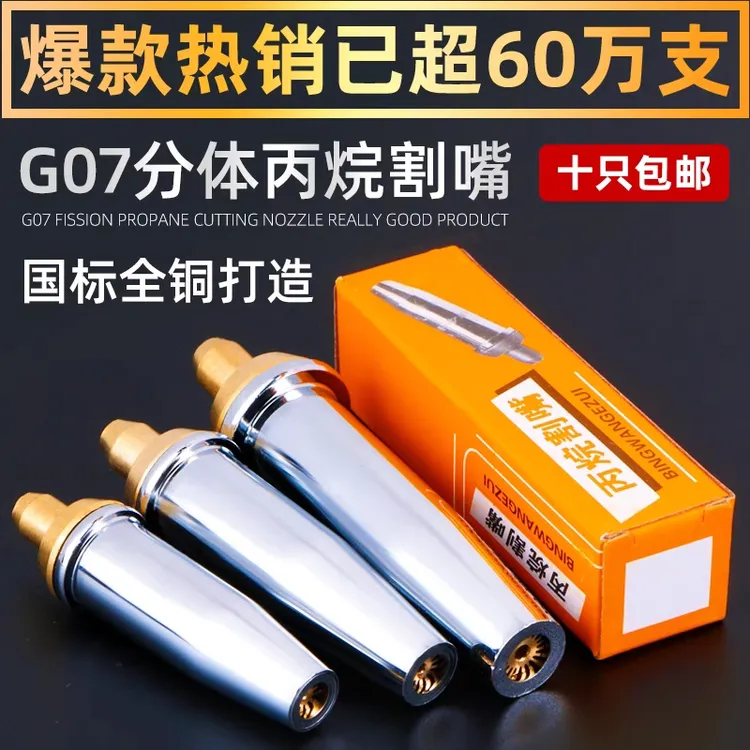 高档煤气，丙烷气割刀嘴