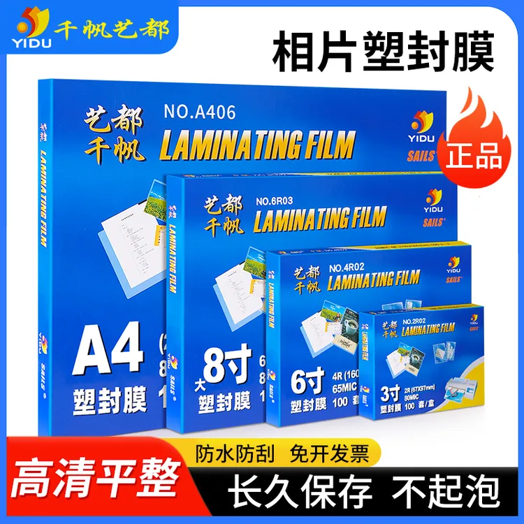 千帆相片塑封膜a4过塑膜6寸a3文件透明过胶膜3寸5寸7寸8寸塑封纸