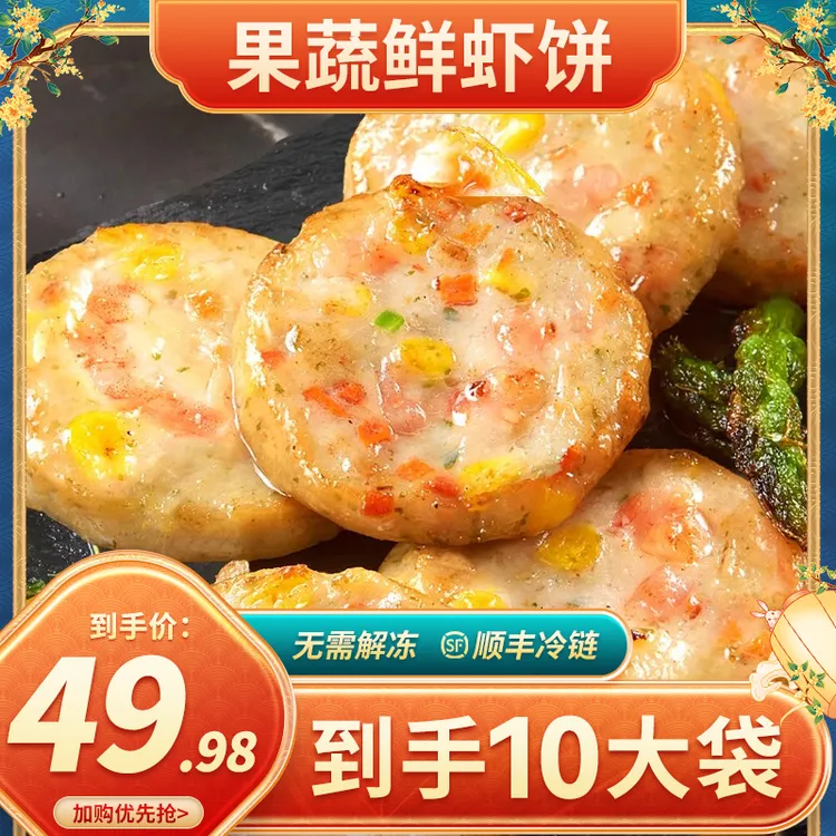 【拍5袋送5袋】果蔬鲜虾饼营养早餐美食速食油炸加热鲜香鲜香产品