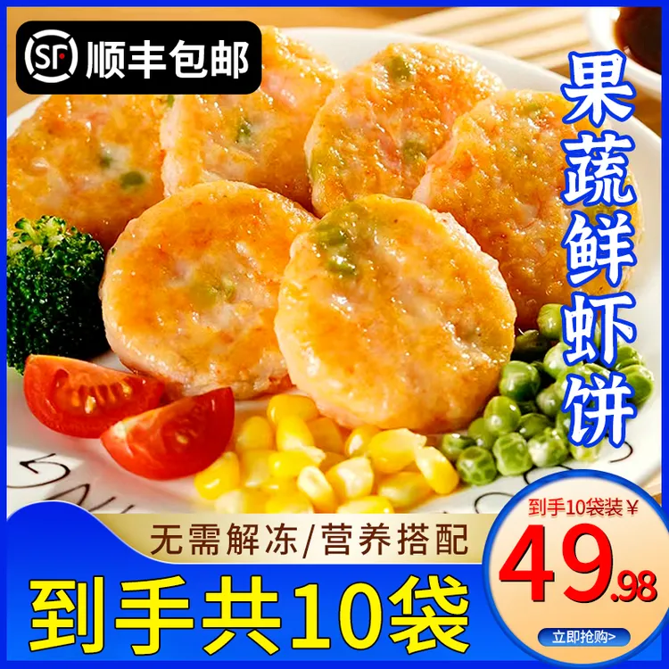 【甄选10袋】果蔬鲜虾饼营养低卡儿童早餐美食速食半成品预制菜