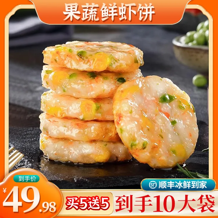 【到手10大包】果蔬鲜虾饼营养早餐美食速食半成品冷冻鲜香产品