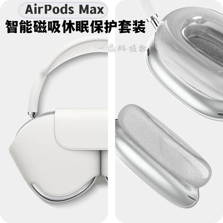 苹果Airpods Max耳机保护套磁吸休眠收纳皮套透明apm硅胶软壳套装