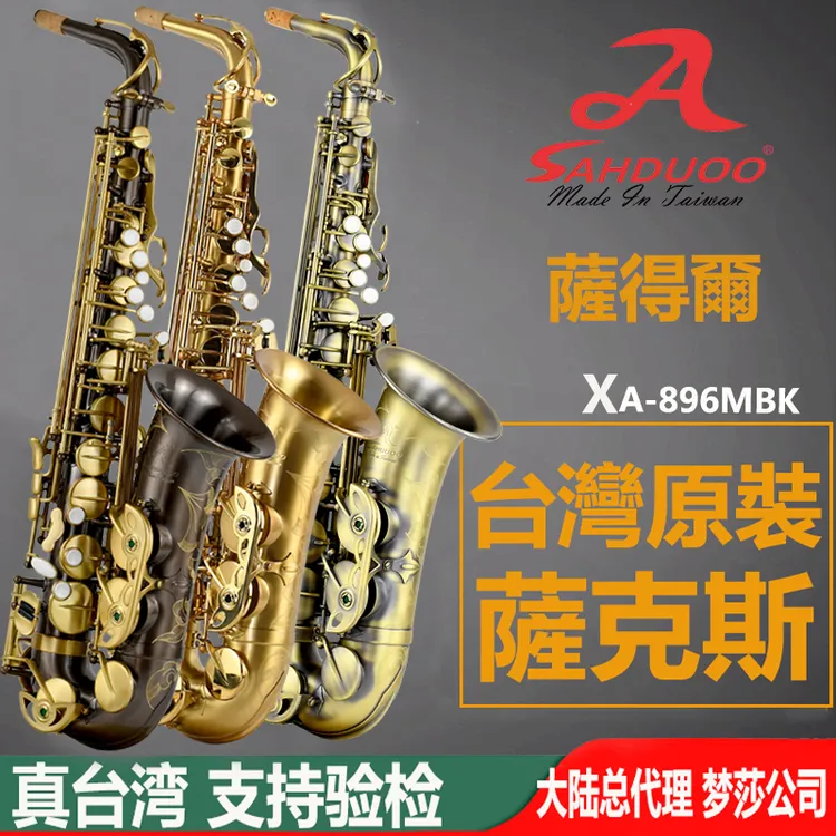 真台湾原装萨得尔品牌降E萨克斯风 中音专业演奏级萨克斯正品保证