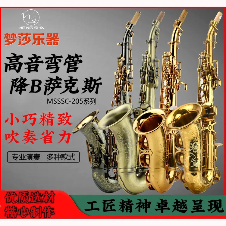 梦莎乐器MSSSC-205系列降B高音弯管萨克斯黑金 仿古 考级专业演奏