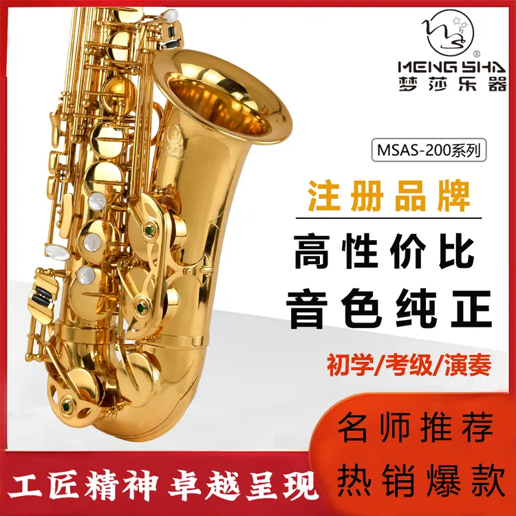 梦莎乐器梦莎乐器 bE中音萨克斯 MSAS-200手工定制 保修