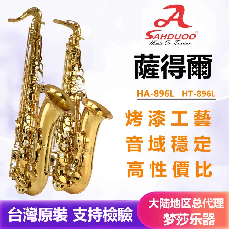 台湾萨得尔萨克斯风HA896L系列音色 通透 烤漆工艺中音/次中音