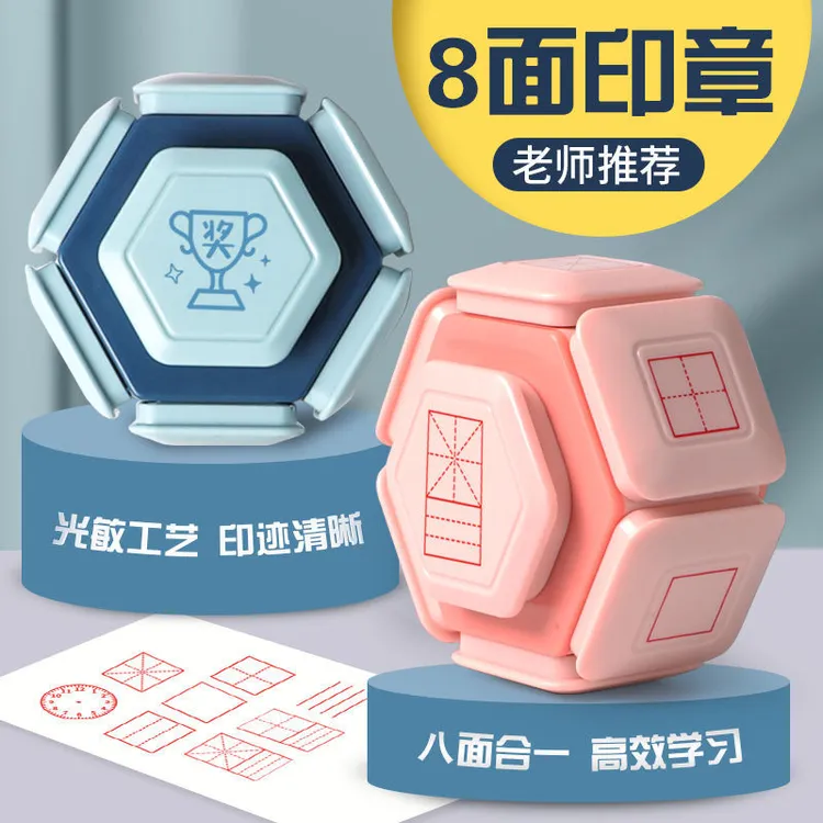 立体八面田字格印章小学生拼音章批改作业订儿童学习订正印章评语