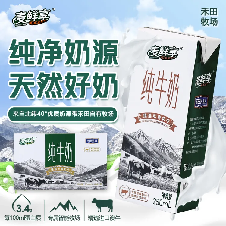 【3.4g蛋白/100mL】禾田乳业全脂灭菌纯牛奶250ml*12盒/提