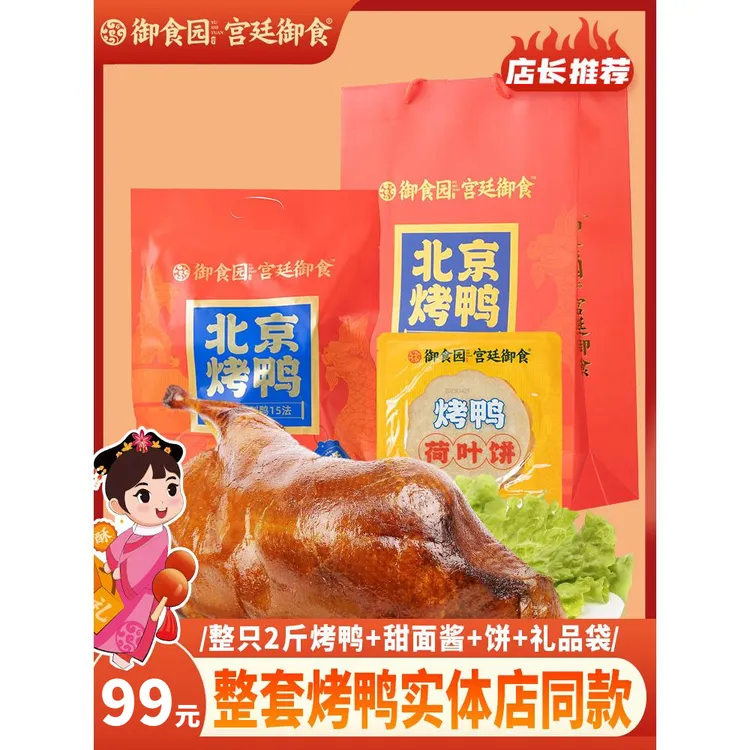 御食园正宗老北京烤鸭1.12kg带甜面酱熟食鸭肉真空包装过节送礼