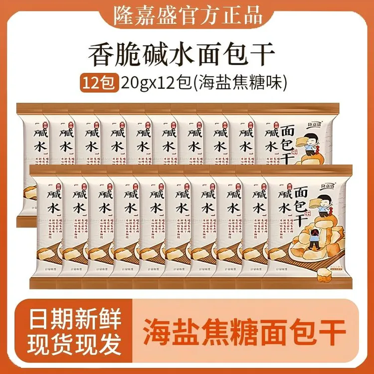 隆嘉盛碱水面包干咸甜酥脆零食海盐焦糖味休闲下午茶解腻零食25袋