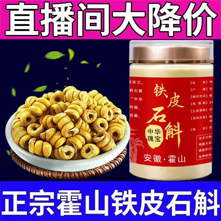 纯正安徽霍山铁皮石斛官方正品旗舰店米斛枫斗煮水泡茶磨纯粉500g