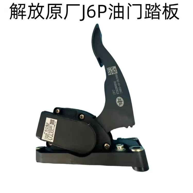 解放原厂42A油门踏板