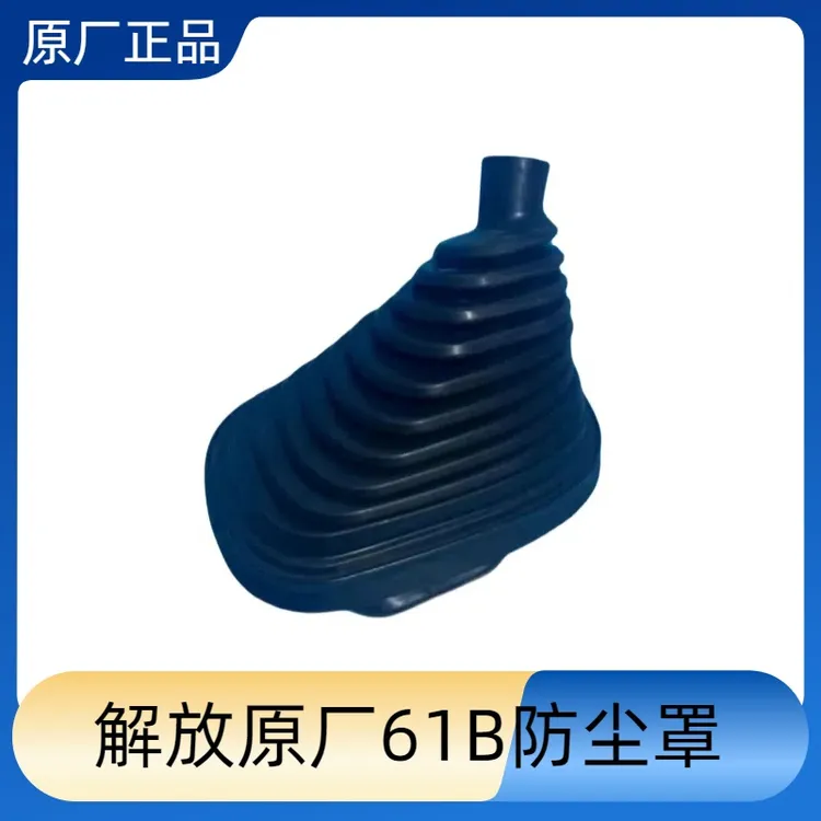 解放原厂61B防尘罩总成