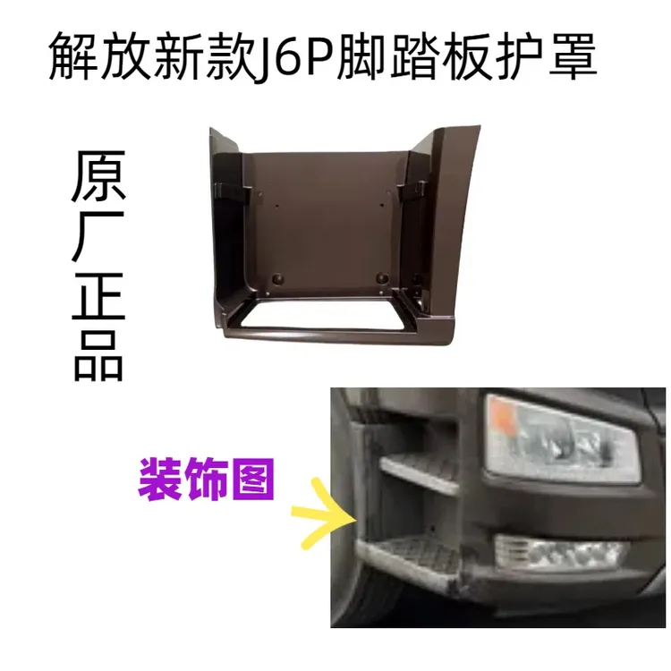 新款解放J6脚踏板护罩