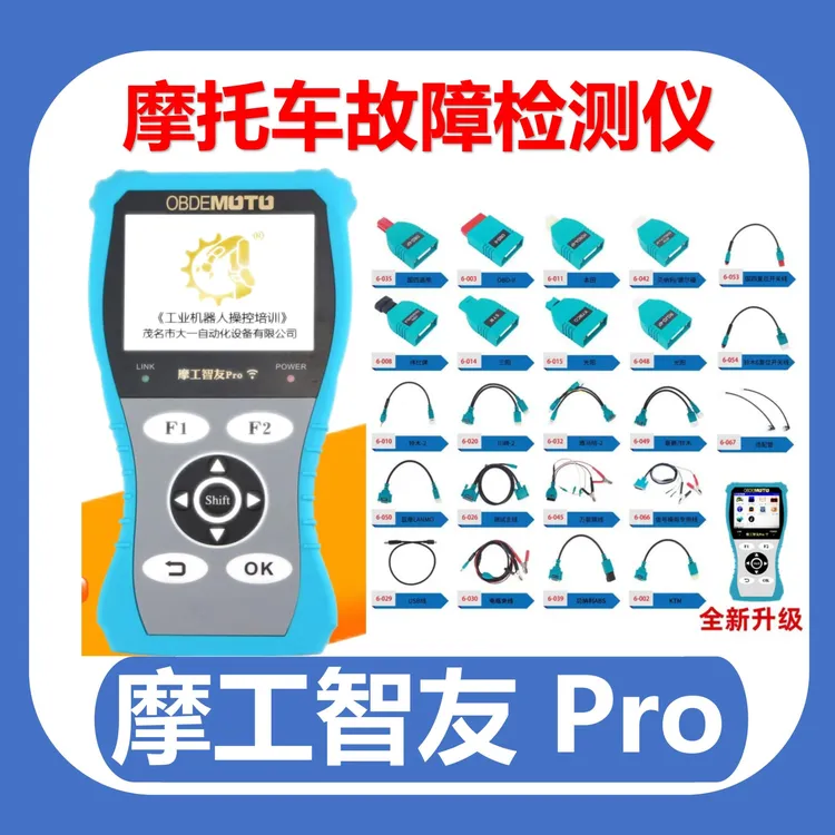 电喷摩托故障检测仪 摩工智友Pro（3-E1)