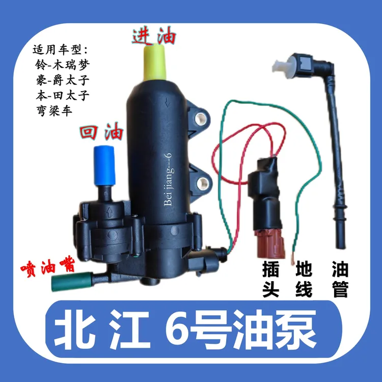 北江油泵 适用铃木瑞梦 太子PDP外置泵 6号油泵