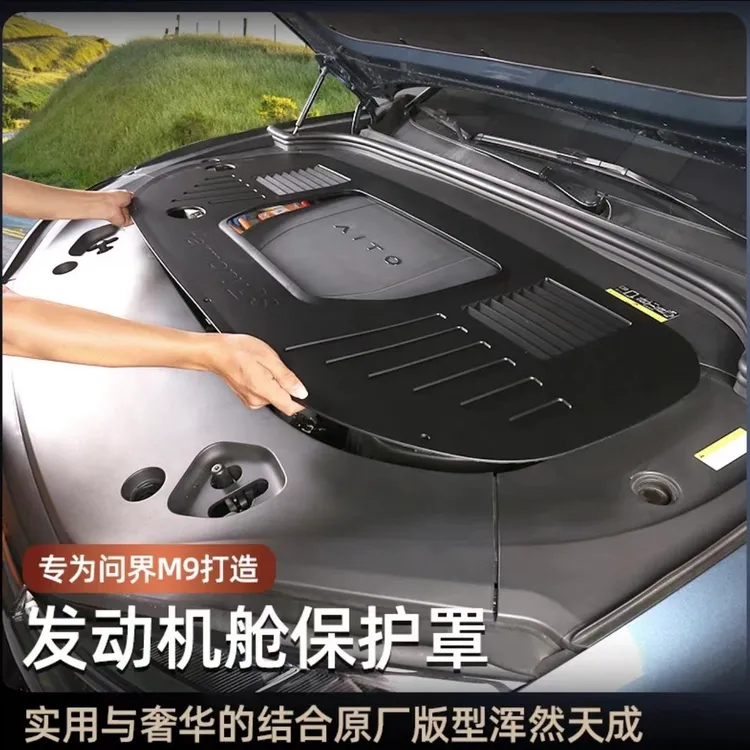 适用于24-25问界M9M8发动机舱保护盖引擎防护罩防尘罩汽车改装