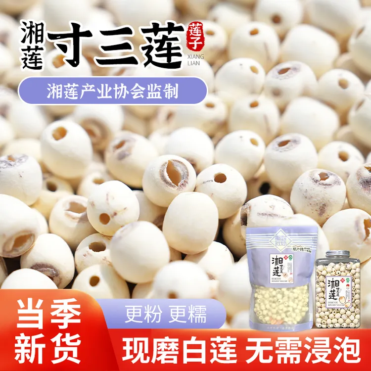 湘野红姐湘莲去芯磨皮白莲通心白莲子煲汤煮粥现磨当季新货