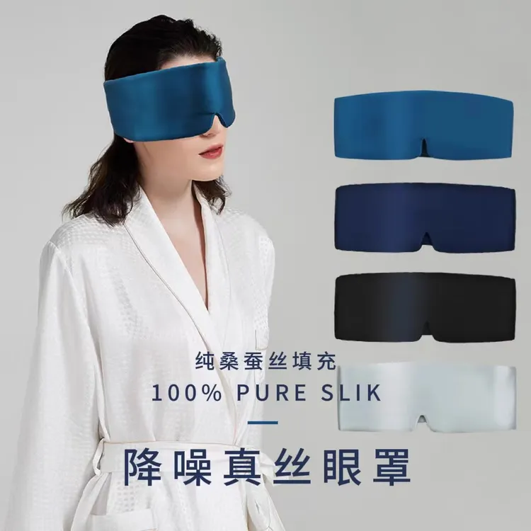 40姆米真丝降噪全包围眼罩100%桑蚕丝填充睡眠遮光透气缓解疲劳