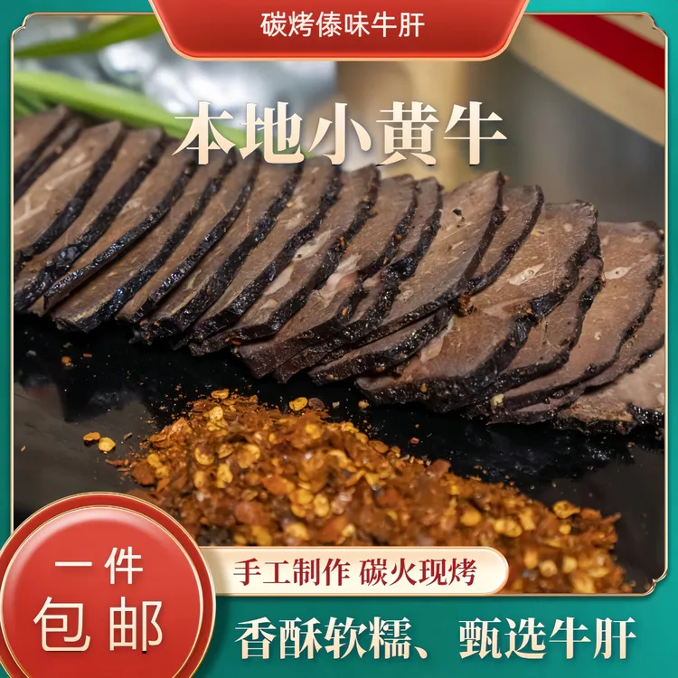 云南正宗傣味碳火现烤牛肝