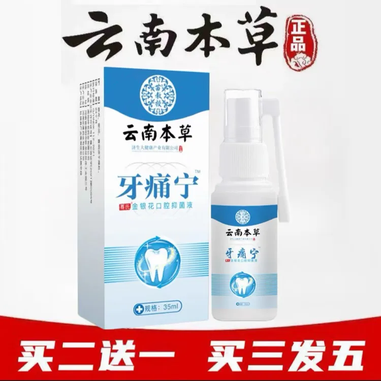 【买二送一】云南本草牙痛牙疼宁口腔清新抑菌便携喷剂草本萃取温和