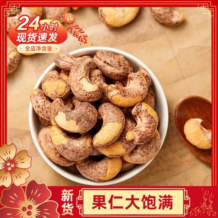 中秋新货A170烘烤原味盐焗腰果250/500g散装带皮大腰果仁紫皮越南