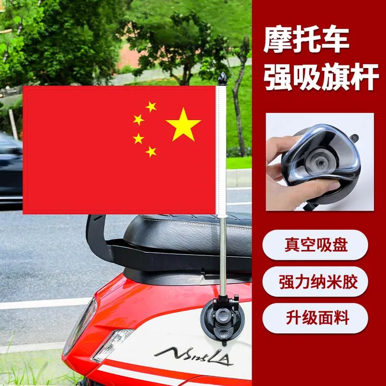 摩托车旗杆 纳米强力吸盘红旗 电动车汽车吸盘红旗