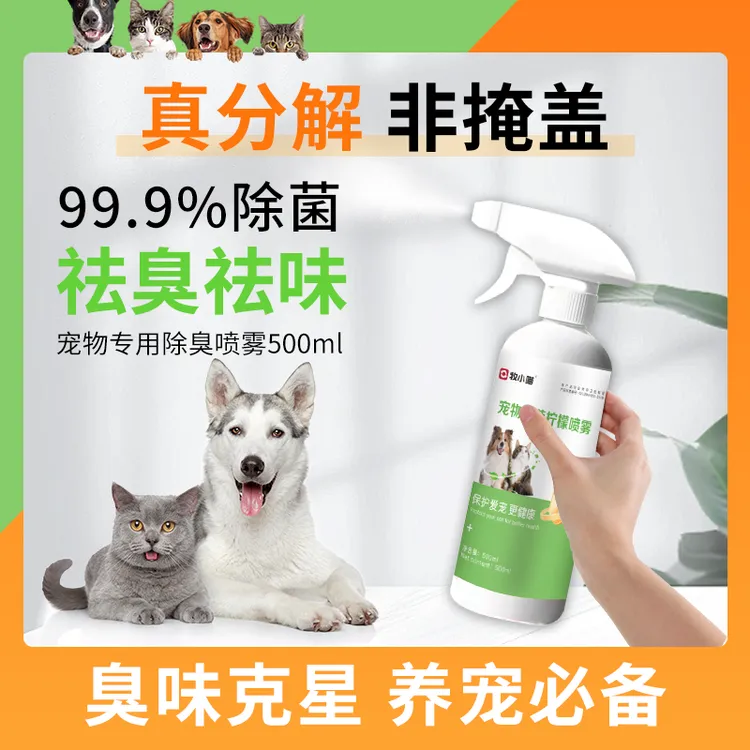 宠物除臭剂猫咪狗狗除臭喷雾室内杀菌消毒猫砂除臭除尿味抑菌除臭