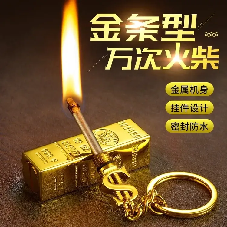 【防灾应急】爆款金条万次火柴打火机户外一辈子用不完火柴钥匙扣
